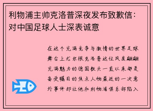 利物浦主帅克洛普深夜发布致歉信：对中国足球人士深表诚意