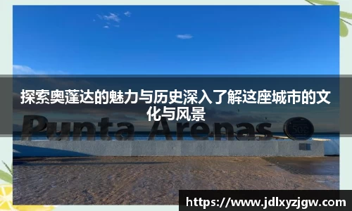 悟空体育探索奥蓬达的魅力与历史深入了解这座城市的文化与风景